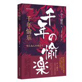 千年愉乐//南大日本译丛 小说