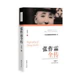 张作霖全传（先后担任奉天督军、东三省巡阅使等职务，号称“东北王”，成为北洋军奉系的首领）
