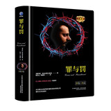 罪与罚（精装）全译本陀思妥耶夫斯基著长篇小说世界经典文学名著初高中生课外读物阅读狂欢节