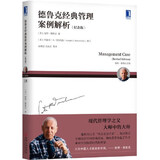 【当当正版】卓有成效的管理者(55周年新译本)  彼得·德鲁克 著“现代管理学之父”写给每个人的自我发展指南 彼得·德鲁克管理学系列书籍可选 战略管理图书书籍 卓有成效的管理者【55周年新译本】  德