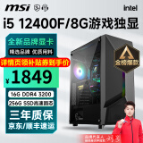 微星 i5 12400F升12490F/RTX3060/4060/4060Ti黑神话悟空游戏主机电脑台式机组装电脑主机DIY整机 配置一i5 12400F丨256G丨8G游戏独显