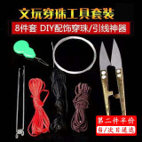 海伊朵文玩穿珠工具套装8件套三通散珠引线钩子手串针线工具包穿线钩针 串珠工具8件套+透明袋