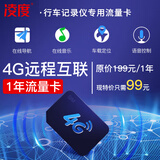 凌度4G智能联网行车记录仪专用1年视频流量专用套餐卡4G导航远程监控