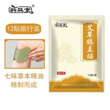 蕲益堂艾草贴颈椎腰椎膝盖贴肩周关节三伏贴艾灸温灸随身贴 艾草膝盖贴1袋12贴