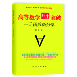 高等数学新生突破：一元函数微分学（大师之作，醍醐灌顶！专治各种不会解、不会证！从入门到精通，学好高数的经典题训宝典！）