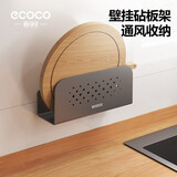 ecoco意可可菜板置物架厨房免打孔挂案板粘板锅盖架壁挂式砧板架E24053枪灰色