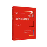 数字经济概论（新编21世纪经济学系列教材）
