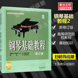 【正版包邮】钢琴基础教程1-4 修订版1234 任选 新版2025年适用 高师基本教程练习曲高教钢琴基础知识高等师范院校教材书籍 钢基教材 韩林申上海音乐出版社 钢琴基础教程2【扫码选购视频版】