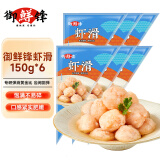 御鲜锋鲜虾滑150g火锅食材烧烤关东煮食材 鲜虾滑150g*6袋