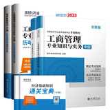 环球网校2023中级经济师官方教材+历年真题试卷+通关宝典工商专业知识与实务+经济基础知识（6本套）