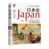 日本史：1600-2000 从德川幕府到平成时代