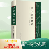 汉字部件解析 2021新版 汉语汉字学习 依据国家语言文字规范标准编写 