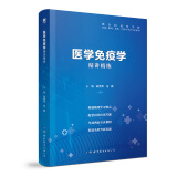 【医学免疫学】医学九版 习题集 精讲精练 本科临床 第9版