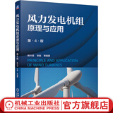 官网 风力发电机组原理与应用 第4版 姚兴佳 宋俊 风力发电机组原理应用基本知识书籍