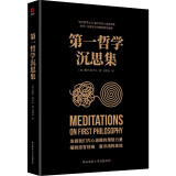 黑金系列：第一哲学沉思集（近代哲学之父、解析几何之父、启迪牛顿的科学先驱笛卡尔的重要哲学著作）