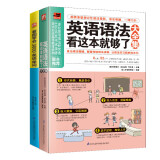 【自营包邮】英语语法看这本就够了大全集+看图学会3000英语单词套装（全2册）