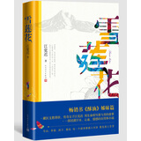 雪莲花小说茅盾文学奖作品藏区支教自传体小说