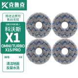 克鲁克 适配科沃斯扫地机器人配件X1 OMNI/TURBO 边刷抹布滤芯水箱支架尘盒清洁液海帕滤网 强拖抹布4片【原机品质】