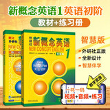 2册 智慧版新概念英语1（教材+练习册）扫码音视频 朗文外研社 学生用书 成人版初阶教材中学生自学教程 英语零基础入门