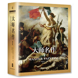 世界艺术博物馆：大师名作1 世界西方美术发展简史哲学启蒙熏陶精品阅读书籍艺术的故事艺术博物馆伟大的博物馆