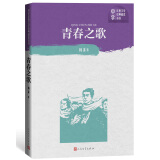 青春之歌（中学红色文学经典阅读丛书）