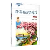 日语语音学教程（第二版）