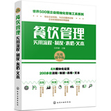 世界500强企业精细化管理工具系列--餐饮管理实用流程·制度·表格·文本