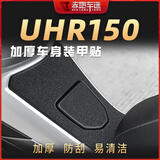 赤地车迷适用于豪爵UHR150摩托车橡胶油箱贴碳纤维装甲贴鱼骨贴改装配件 油箱处