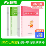 粉笔公考2025山东省考【行测+申论】模考套装公务员考试用书