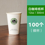 朴京一次性加厚奶茶杯咖啡纸杯豆浆热饮杯外卖纸杯带盖100只可定制 白色 300ml白咖啡100个