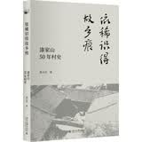 依稀识得故乡痕：漆家山50年村史