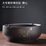 豪祥创意个性潮流时尚紫砂烟灰缸家用客厅办公中式商务防飞灰轻奢高档 紫砂烟灰缸-静心
