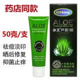 冰王芦荟胶抑菌凝胶芦荟胶去痘淡印收缩毛孔去粉刺祛痘膏止痒补水保湿 冰王芦荟胶50g