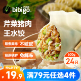 必品阁芹菜猪肉王水饺600g/包 约24只 水煮饺子 生鲜速冻饺子