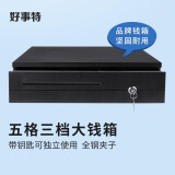 好事特（host） 收银机钱箱 收款箱 收钱箱柜 收银机抽屉 收银盒五格三档 自动弹开 钢制耐用 405五档三档大钱箱