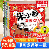 【多仓速发+系列自选】米小圈上学记系列全套 一二年级注音拼音版/三四年级非注音版北猫漫画书 小学生漫画书课外书籍一二三四年级课外阅读儿童文学 米小圈漫画成语游戏 第一辑 全套5册