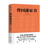 曾国藩家书：精装典藏。新增《曾国藩修身十三条》《曾国藩遗嘱》《清史稿·曾国藩传》《曾文正公嘉言钞》等海量内容。曾国藩为人处世智慧精华