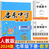 【科目版本可选】2024新版启东中学作业本七年级下册数学语文英语生物地理历史道法启东作业本初一七年级下册教材同步训练单元检测卷 【预售25春】七年级下册 数学 人教版