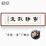 颜堂名家手写字画办公室书法作品真迹现代中式客厅装饰画开业礼品带框 宁静致远 实木画框+有机玻璃165*50厘米