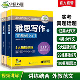 华研外语2025秋雅思写作 剑桥雅思英语IELTS Writing 写作素材库+题库范文+随堂练习 可搭真题阅读词汇