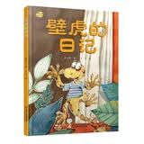 我的日记系列·壁虎的日记 新版 