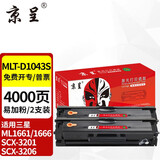 京呈适用三星ML1661/1666硒鼓1861/1865粉盒SCX-3201墨盒3218碳粉3206 【4000页】MLT-D1043S易加粉硒鼓 2支