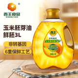 西王 食用油 玉米胚芽油鲜胚3L 非转基因物理压榨