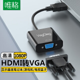 唯格（VEGGIEG）HDMI转VGA线转换器 高清视频转接头适配器笔记本台式电脑机顶盒连接电视显示器投影仪 V-J001