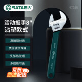 世达（SATA）工具沾塑活动扳手大开口扳子汽修机修 8