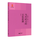 当代时文的文化思辨(修订本)/中学生思辨读本