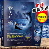 老人与海 [美]海明威原著 英汉双语版丛书中小学课外阅读外国文学世界名著