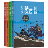 凯叔三国演义9-12(套装4册)四大名著小学生版儿童文学童书经典名著白话文暑假阅读暑假课外书课外暑假自主阅读暑期假期读物