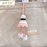 羽毛球挂件铃兰花手工钩织钥匙扣清新可爱清新ins包包挂件创意diy 樱花粉 一份材料包-送工具教程