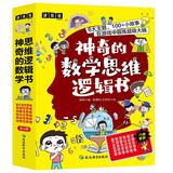 神奇的数学思维逻辑书（全6册）假设性思维+联想性思维+逆推性思维+转化式思维+发散式思维+量不变